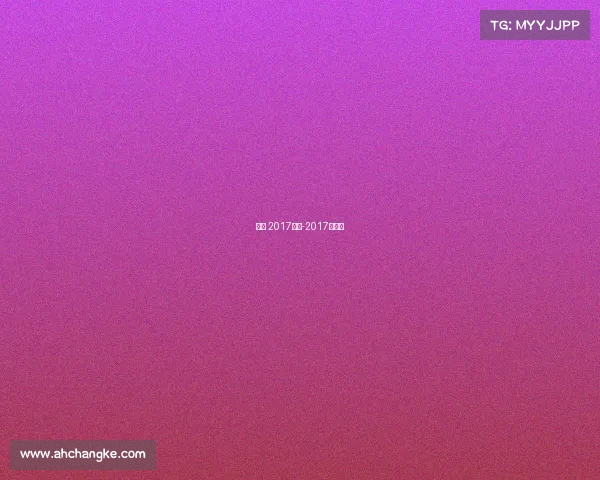 曼联 2017赛事-2017年曼联